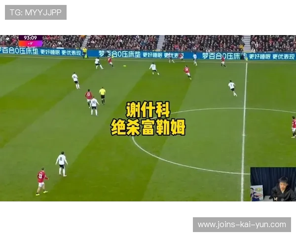 谢什科侧身抽射绝杀，曼联逆转富勒姆夺魁